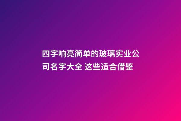 四字响亮简单的玻璃实业公司名字大全 这些适合借鉴